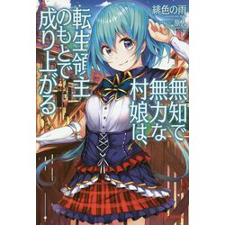 無知で無力な村娘は、転生領主のもとで成り上がる(UG novels) [単行本]