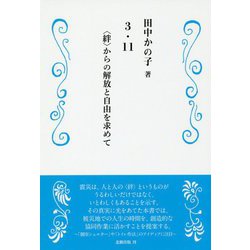 3・11 絆 からの解放と自由を求めて [単行本]