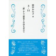3・11 絆 からの解放と自由を求めて [単行本]