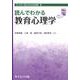 読んでわかる教育心理学（ライブラリ読んでわかる心理学 5） [全集叢書]