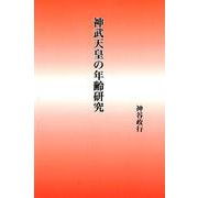 神武天皇の年齢研究 [単行本]