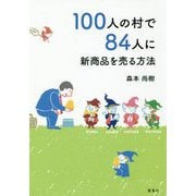 100人の村で84人に新商品を売る方法 [単行本]
