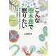 こんな樹木葬で眠りたい―自分も家族も幸せになれるお墓を求めて [単行本]