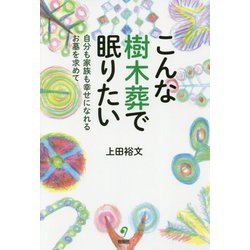 こんな樹木葬で眠りたい―自分も家族も幸せになれるお墓を求めて [単行本]