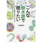 こんな樹木葬で眠りたい―自分も家族も幸せになれるお墓を求めて [単行本]