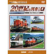 よみがえる20世紀の列車たち 8[DVD]－奥井宗夫8ミリビデオ作品集 [磁性媒体など]