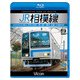 JR相模線茅ケ崎～橋本往復[BD]－205系500番台、神奈川縦断! [磁性媒体など]