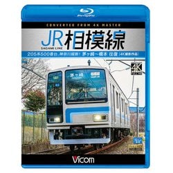 JR相模線茅ケ崎～橋本往復[BD]－205系500番台、神奈川縦断! [磁性媒体など]