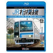 JR相模線茅ケ崎～橋本往復[BD]－205系500番台、神奈川縦断! [磁性媒体など]