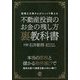 不動産投資のお金の残し方裏教科書―税理士大家さんがコッソリ教える [単行本]