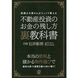 不動産投資のお金の残し方裏教科書―税理士大家さんがコッソリ教える [単行本]