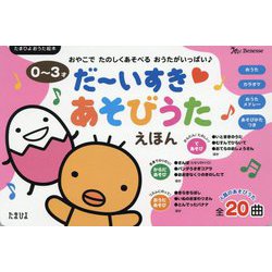 ヨドバシ Com だーいすき あそびうたえほん たまひよおうた絵本 絵本 通販 全品無料配達