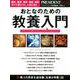 おとなのための教養入門 （プレジデントムック） [ムックその他]