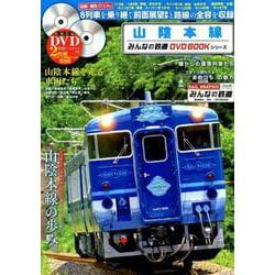 ヨドバシ.com - 山陰本線 （みんなの鉄道DVDBOOKシリーズ