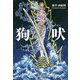 狗吠(くはい) [単行本]