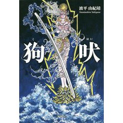 狗吠(くはい) [単行本]