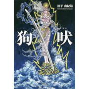 狗吠(くはい) [単行本]