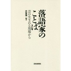 落語家のことば―芸が生まれる現場から [単行本]