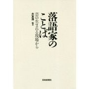 落語家のことば―芸が生まれる現場から [単行本]