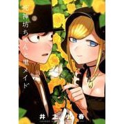 死神坊ちゃんと黒メイド<３>(サンデーうぇぶりコミックス) [コミック]