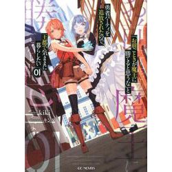 「お前ごときが魔王に勝てると思うな」と勇者パーティを追放され（GC NOVELS） [単行本]