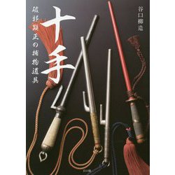 十手―破邪顕正の捕物道具 [単行本]