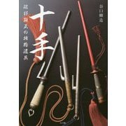 十手―破邪顕正の捕物道具 [単行本]