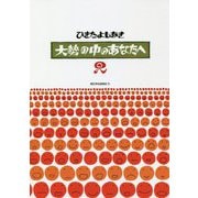 大勢の中のあなたへ〈2〉 [単行本]