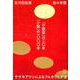 「小説家」の二〇年「小説」の一〇〇〇年－ササキアツシによるフルカワヒデオ（ele-king books） [単行本]