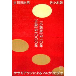 「小説家」の二〇年「小説」の一〇〇〇年－ササキアツシによるフルカワヒデオ（ele-king books） [単行本]