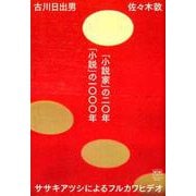 「小説家」の二〇年「小説」の一〇〇〇年－ササキアツシによるフルカワヒデオ（ele-king books） [単行本]