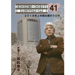 SHOW-HEYシネマルーム〈41〉2018年上半期お薦め50作 [単行本]