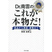Dr.南雲のこれが本物だ!－食品から美容・家電まで [単行本]