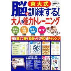 東大式 脳を訓練する！ 大人の能力トレーニング （MSムック） [ムックその他]