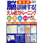 東大式 脳を訓練する！ 大人の能力トレーニング （MSムック） [ムックその他]