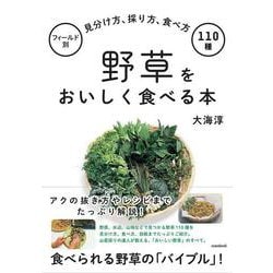 野草をおいしく食べる本－フィールド別見分け方、採り方、食べ方110種 [単行本]