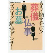 もう悩まない!葬儀・仏事・お墓 ズバリ!解決アンサー [単行本]