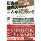 田舎の商売人がなぜこんな結果に!?―商売人の逆襲 [単行本]