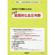 ABPM1700例からみた これぞ画期的な血圧判断 [単行本]