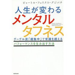 人生が変わるメンタルタフネス―グーグル流「超集中」で常識を超えるパフォーマンスを生み出す方法 [単行本]