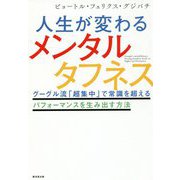 人生が変わるメンタルタフネス―グーグル流「超集中」で常識を超えるパフォーマンスを生み出す方法 [単行本]