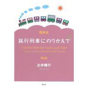 鈍行列車にのりかえて〈4両目〉 [単行本]