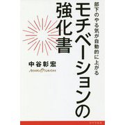 モチベーションの強化書―部下のやる気が自動的に上がる [単行本]