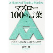マズロー100の言葉―名言から読み解く人間性心理学 [単行本]