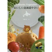 おいしい北海道やさい [単行本]