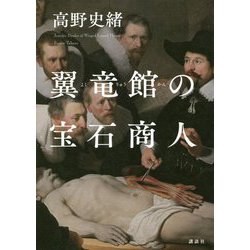 翼竜館の宝石商人 [単行本]