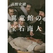 翼竜館の宝石商人 [単行本]