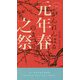 元年春之祭(ハヤカワ・ポケット・ミステリ) [新書]