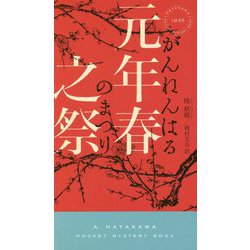 元年春之祭(ハヤカワ・ポケット・ミステリ) [新書]