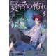 賢者の怖れ〈5〉―キングキラー・クロニクル〈2〉(ハヤカワ文庫FT) [文庫]